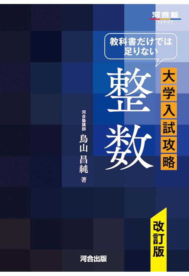 教科書だけでは足りない大学入試攻略数II・数III微分・積分 (河合塾